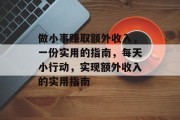 做小事赚取额外收入,一份实用的指南,每天小行动,实现额外收入的实用指南 做小事赚取额外收入,一份实用的指南,每天小行动,实现额外收入的实用指南