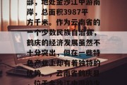 鹤庆县位于云南省西北部,地处金沙江中游南岸,总面积3987平方千米。作为云南省的一个少数民族自治县,鹤庆的经济发展虽然不十分突出,但在一些特色产业上却有着独特的优势。,云南省鹤庆县,位于金沙江中游的少数民族自治县 鹤庆县位于云南省西北部,地处金沙江中游南岸,总面积3987平方千米。作为云南省的一个少数民族自治县,鹤庆的经济发展虽然不十分突出,但在一些特色产业上却有着独特的优势。,云南省鹤庆县,位于金沙江中游的少数民族自治县