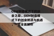 OEM制造模式下的创业之路,OEM制造模式下的创业挑战与机遇,一次全面解析 OEM制造模式下的创业之路,OEM制造模式下的创业挑战与机遇,一次全面解析