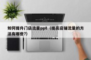如何提升门店流量ppt（提高店铺流量的方法有哪些?）
