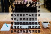 降息是一个对经济活动产生影响的重要政策工具。在当前的全球经济环境中,降息可以帮助减少企业和个人的借贷成本,刺激经济增长,并提高金融机构的风险管理能力。,降息如何影响经济发展与风险管理? 降息是一个对经济活动产生影响的重要政策工具。在当前的全球经济环境中,降息可以帮助减少企业和个人的借贷成本,刺激经济增长,并提高金融机构的风险管理能力。,降息如何影响经济发展与风险管理?