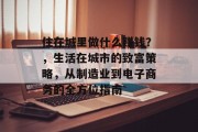 住在城里做什么赚钱?,生活在城市的致富策略,从制造业到电子商务的全方位指南 住在城里做什么赚钱?,生活在城市的致富策略,从制造业到电子商务的全方位指南