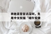 奔驰高管首访深圳，先用中文祝福“端午安康”