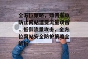 全方位策略，如何有效防止网站遭受流量攻击，抵御流量攻击，全方位网站安全防护策略全解析