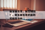 做玉器生意,能否赚钱?,做玉器生意的盈利可能性分析 做玉器生意,能否赚钱?,做玉器生意的盈利可能性分析