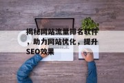 揭秘网站流量排名软件,助力网站优化,提升SEO效果 揭秘网站流量排名软件,助力网站优化,提升SEO效果