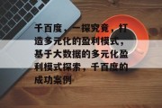 千百度,一探究竟,打造多元化的盈利模式,基于大数据的多元化盈利模式探索,千百度的成功案例 千百度,一探究竟,打造多元化的盈利模式,基于大数据的多元化盈利模式探索,千百度的成功案例