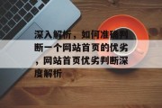 深入解析，如何准确判断一个网站首页的优劣，网站首页优劣判断深度解析
