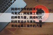 网络时代中的网页设计与美化,网站美工插件的神奇力量,网络时代的网页设计与美化,使用网站美工插件的力量 网络时代中的网页设计与美化,网站美工插件的神奇力量,网络时代的网页设计与美化,使用网站美工插件的力量