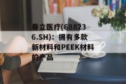 春立医疗(688236.SH):拥有多款新材料和PEEK材料的产品 春立医疗(688236.SH):拥有多款新材料和PEEK材料的产品