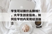 学生可以做什么赚钱？，大学生创业指南，如何在学校内实现经济独立