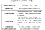太平养老保险上海分公司被罚9万元:因部分保单存在无理拒赔情形等违法违规行为 太平养老保险上海分公司被罚9万元:因部分保单存在无理拒赔情形等违法违规行为