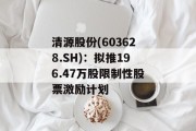 清源股份(603628.SH):拟推196.47万股限制性股票激励计划 清源股份(603628.SH):拟推196.47万股限制性股票激励计划