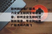 郑州网站推广服务，助力企业互联网营销新篇章，郑州企业互联网营销新篇章，专业网站推广服务助力腾飞