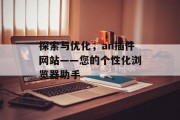 探索与优化,an插件网站——您的个性化浏览器助手 探索与优化,an插件网站——您的个性化浏览器助手