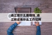 连江做什么最赚钱_连江附近有什么工作招聘 连江做什么最赚钱_连江附近有什么工作招聘