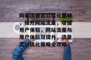 网站流量出口优化策略，提升网站流量，增强用户体验，网站流量与用户体验双提升，流量出口优化策略全攻略
