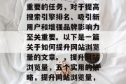 提升网站浏览量是一个重要的任务，对于提高搜索引擎排名、吸引新用户和增强品牌影响力至关重要。以下是一篇关于如何提升网站浏览量的文章。，提升网站浏览量，五个实用的策略，提升网站浏览量，五个实用的策略