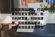 实验室网站建设，打造高效信息交流平台，助力科研发展，科研加速器，实验室网站建设，构建高效信息交流平台