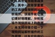 在互联网的飞速发展下,信息时代不断变化,各类型软件的需求也在不断攀升。我们所使用的工具也变得越来越多样,其中一款非常重要的工具就是视频网站解析插件。该插件能让我们更好地理解、分析和操作视频网站上的数据。本文将详细介绍一下视频网站解析插件的工作原理,以及它在我们日常生活中的重要性。,深入探索,视频网站解析插件的工作原理与日常应用 在互联网的飞速发展下,信息时代不断变化,各类型软件的需求也在不断攀升。我们所使用的工具也变得越来越多样,其中一款非常重要的工具就是视频网站解析插件。该插件能让我们更好地理解、分析和操作视频网站上的数据。本文将详细介绍一下视频网站解析插件的工作原理,以及它在我们日常生活中的重要性。,深入探索,视频网站解析插件的工作原理与日常应用