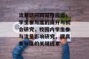 流量访问网站校园内,学生参与度的提升与机会研究,校园内学生参与流量影响研究,提高参与度的关键因素 流量访问网站校园内,学生参与度的提升与机会研究,校园内学生参与流量影响研究,提高参与度的关键因素