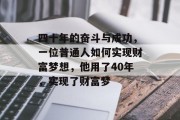 四十年的奋斗与成功,一位普通人如何实现财富梦想,他用了40年,实现了财富梦 四十年的奋斗与成功,一位普通人如何实现财富梦想,他用了40年,实现了财富梦