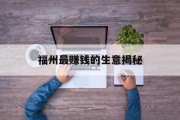 福州最赚钱的生意揭秘 福州最赚钱的生意揭秘
