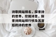 诗歌网站排名，探索诗的世界，挖掘诗意，探索诗网站排行榜及其背后的诗的世界