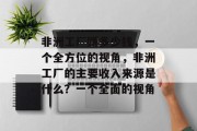 非洲工厂赚多少钱,一个全方位的视角,非洲工厂的主要收入来源是什么?一个全面的视角 非洲工厂赚多少钱,一个全方位的视角,非洲工厂的主要收入来源是什么?一个全面的视角