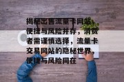揭秘出售流量卡网站，便捷与风险并存，消费者需谨慎选择，流量卡交易网站的隐秘世界，便捷与风险同在