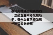 泰州网站建设服务热线，您的企业网络发展助手，泰州企业网络发展一站式服务热线