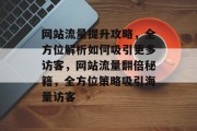 网站流量提升攻略，全方位解析如何吸引更多访客，网站流量翻倍秘籍，全方位策略吸引海量访客