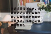 网站流量优化攻略，提升网站访问量的五大秘籍，五大秘籍助力网站流量优化，提升访问量攻略全解析