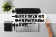 惠州网站建设新篇章——惠州邦引领行业潮流，惠州邦开创惠州网站建设新时代