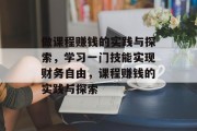 做课程赚钱的实践与探索,学习一门技能实现财务自由,课程赚钱的实践与探索 做课程赚钱的实践与探索,学习一门技能实现财务自由,课程赚钱的实践与探索
