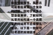 优化网站需要考虑的因素很多，包括设计、功能和性能等等。虽然这可能看起来是一个复杂的过程，但对于许多小型企业来说，了解如何从零开始构建一个高质量的网站并不总是那么复杂。以下是一些你可以考虑的关键因素。，五个关键步骤，从零构建高质量网站