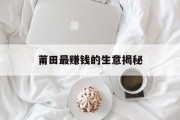 莆田最赚钱的生意揭秘 莆田最赚钱的生意揭秘