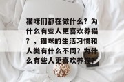 猫咪们都在做什么？为什么有些人更喜欢养猫？，猫咪的生活习惯和人类有什么不同？为什么有些人更喜欢养猫？