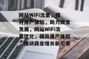 网站WiFi流量，提升用户体验，助力商业发展，网站WiFi流量优化，提升用户体验，推动商业增长新引擎