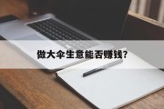做大伞生意能否赚钱? 做大伞生意能否赚钱?