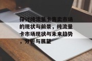 探讨纯流量卡售卖市场的现状与前景,纯流量卡市场现状与未来趋势,分析与展望 探讨纯流量卡售卖市场的现状与前景,纯流量卡市场现状与未来趋势,分析与展望