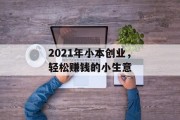 2021年小本创业,轻松赚钱的小生意 2021年小本创业,轻松赚钱的小生意