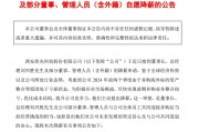 炬光科技:董事长兼总经理自愿降薪30%!上半年净利润亏损超2800万元 炬光科技:董事长兼总经理自愿降薪30%!上半年净利润亏损超2800万元