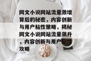 网文小说网站流量激增背后的秘密，内容创新与用户粘性策略，揭秘网文小说网站流量飙升，内容创新与用户粘性攻略