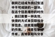 在当今的信息时代,互联网已经成为我们生活中不可或缺的一部分。在这个信息爆炸的时代,我们需要一种高效、快捷的方式来获取和分享信息。这就是插件库的作用。,搜索引擎插件库,高效获取与分享信息的新工具 在当今的信息时代,互联网已经成为我们生活中不可或缺的一部分。在这个信息爆炸的时代,我们需要一种高效、快捷的方式来获取和分享信息。这就是插件库的作用。,搜索引擎插件库,高效获取与分享信息的新工具