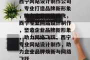 西宁网站设计制作公司,专业打造品牌新形象,助力企业网络腾飞,西宁专业网站设计制作,塑造企业品牌新形象,助力网络飞跃,西宁专业网站设计制作,助力企业品牌焕新与网络飞跃 西宁网站设计制作公司,专业打造品牌新形象,助力企业网络腾飞,西宁专业网站设计制作,塑造企业品牌新形象,助力网络飞跃,西宁专业网站设计制作,助力企业品牌焕新与网络飞跃