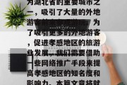 孝感地区有着丰富的文化底蕴和旅游资源，近年来随着经济社会的发展，越来越多的游客来到了这片土地。孝感作为湖北省的重要城市之一，吸引了大量的外地游客前来参观游玩。为了吸引更多的外地游客，促进孝感地区的旅游业发展，我们需要借助一些网络推广手段来提高孝感地区的知名度和影响力。本篇文章将就如何通过孝感网站优化来进行有效的网络营销推广。，孝感地区，一个不容错过的旅游胜地——网站优化策略分析