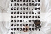 温州做网站哪家公司好？揭秘当地优质网站建设公司排行榜！，温州网站建设公司排名，揭秘温州最佳网站建设服务提供商！，温州网站建设公司实力测评，独家发布优质服务商排行榜！