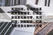 天河科技，引领网站系统开发新潮流，打造企业信息化新引擎，天河科技，创新驱动，打造企业信息化新时代引擎