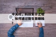 中关村,科技繁华之地,如何通过做生意赚钱? 中关村,科技繁华之地,如何通过做生意赚钱?